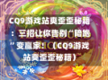 CQ9游戏站爽歪歪秘籍：三招让你告别“陪跑”变赢家！（CQ9游戏站爽歪歪秘籍）