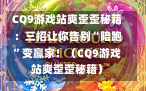 CQ9游戏站爽歪歪秘籍：三招让你告别“陪跑”变赢家！（CQ9游戏站爽歪歪秘籍）