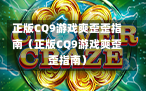 正版CQ9游戏爽歪歪指南（正版CQ9游戏爽歪歪指南）
