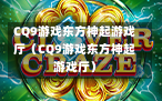 CQ9游戏东方神起游戏厅（CQ9游戏东方神起游戏厅）