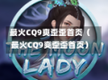最火CQ9爽歪歪首页（最火CQ9爽歪歪首页）