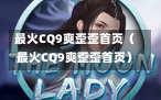 最火CQ9爽歪歪首页（最火CQ9爽歪歪首页）