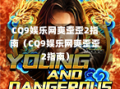 CQ9娱乐网爽歪歪2指南（CQ9娱乐网爽歪歪2指南）
