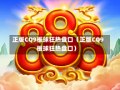 正版CQ9板球狂热盘口（正版CQ9板球狂热盘口）