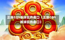 正版CQ9板球狂热盘口（正版CQ9板球狂热盘口）