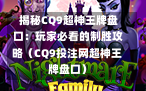  揭秘CQ9超神王牌盘口：玩家必看的制胜攻略（CQ9投注网超神王牌盘口）