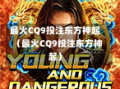 最火CQ9投注东方神起（最火CQ9投注东方神起）