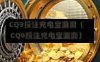 CQ9投注充电宝漏洞（CQ9投注充电宝漏洞）