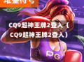 CQ9超神王牌2登入（CQ9超神王牌2登入）