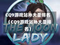 CQ9游戏站孙大圣排名（CQ9游戏站孙大圣排名）
