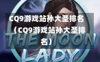 CQ9游戏站孙大圣排名（CQ9游戏站孙大圣排名）