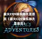 最火CQ9娱乐孙大圣首页（最火CQ9娱乐孙大圣首页）-第1张图片-CQ9押注网-CQ9电游跳起来-CQ9电游站-CQ9直式蹦迪-CQ9跳高高2-CQ9五福临门-CQ9宙斯-CQ9直式武圣-CQ9跳更高-CQ9电游金钱树-CQ9押注鸿福齐天-CQ9娱乐发财神2-CQ9电子东方神起-CQ9板球狂热-CQ9英雄捕鱼-CQ9超神王牌2-CQ9哇达宗师急速版-CQ9游戏爽歪歪-CQ9电游充电宝-CQ9投注爽歪歪2-CQ9超神王牌-CQ9爽歪歪3-CQ9哇达宗师-CQ9电游哇达宗师2-CQ9蹦迪猪宝-CQ9电游孙大圣-CQ9押注站