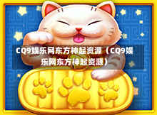 CQ9娱乐网东方神起资源（CQ9娱乐网东方神起资源）-第1张图片-CQ9押注网-CQ9电游跳起来-CQ9电游站-CQ9直式蹦迪-CQ9跳高高2-CQ9五福临门-CQ9宙斯-CQ9直式武圣-CQ9跳更高-CQ9电游金钱树-CQ9押注鸿福齐天-CQ9娱乐发财神2-CQ9电子东方神起-CQ9板球狂热-CQ9英雄捕鱼-CQ9超神王牌2-CQ9哇达宗师急速版-CQ9游戏爽歪歪-CQ9电游充电宝-CQ9投注爽歪歪2-CQ9超神王牌-CQ9爽歪歪3-CQ9哇达宗师-CQ9电游哇达宗师2-CQ9蹦迪猪宝-CQ9电游孙大圣-CQ9押注站