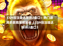CQ9投注哇达宗师2盘口：热门游戏的致胜策略解析（CQ9投注哇达宗师2盘口）-第2张图片-CQ9押注网-CQ9电游跳起来-CQ9电游站-CQ9直式蹦迪-CQ9跳高高2-CQ9五福临门-CQ9宙斯-CQ9直式武圣-CQ9跳更高-CQ9电游金钱树-CQ9押注鸿福齐天-CQ9娱乐发财神2-CQ9电子东方神起-CQ9板球狂热-CQ9英雄捕鱼-CQ9超神王牌2-CQ9哇达宗师急速版-CQ9游戏爽歪歪-CQ9电游充电宝-CQ9投注爽歪歪2-CQ9超神王牌-CQ9爽歪歪3-CQ9哇达宗师-CQ9电游哇达宗师2-CQ9蹦迪猪宝-CQ9电游孙大圣-CQ9押注站