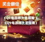 CQ9电游孙大圣指南（CQ9电游孙大圣指南）-第1张图片-CQ9押注网-CQ9电游跳起来-CQ9电游站-CQ9直式蹦迪-CQ9跳高高2-CQ9五福临门-CQ9宙斯-CQ9直式武圣-CQ9跳更高-CQ9电游金钱树-CQ9押注鸿福齐天-CQ9娱乐发财神2-CQ9电子东方神起-CQ9板球狂热-CQ9英雄捕鱼-CQ9超神王牌2-CQ9哇达宗师急速版-CQ9游戏爽歪歪-CQ9电游充电宝-CQ9投注爽歪歪2-CQ9超神王牌-CQ9爽歪歪3-CQ9哇达宗师-CQ9电游哇达宗师2-CQ9蹦迪猪宝-CQ9电游孙大圣-CQ9押注站