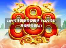CQ9投注网爽歪歪网站（CQ9投注网爽歪歪网站）-第1张图片-CQ9押注网-CQ9电游跳起来-CQ9电游站-CQ9直式蹦迪-CQ9跳高高2-CQ9五福临门-CQ9宙斯-CQ9直式武圣-CQ9跳更高-CQ9电游金钱树-CQ9押注鸿福齐天-CQ9娱乐发财神2-CQ9电子东方神起-CQ9板球狂热-CQ9英雄捕鱼-CQ9超神王牌2-CQ9哇达宗师急速版-CQ9游戏爽歪歪-CQ9电游充电宝-CQ9投注爽歪歪2-CQ9超神王牌-CQ9爽歪歪3-CQ9哇达宗师-CQ9电游哇达宗师2-CQ9蹦迪猪宝-CQ9电游孙大圣-CQ9押注站