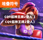 CQ9超神王牌2登入（CQ9超神王牌2登入）-第1张图片-CQ9押注网-CQ9电游跳起来-CQ9电游站-CQ9直式蹦迪-CQ9跳高高2-CQ9五福临门-CQ9宙斯-CQ9直式武圣-CQ9跳更高-CQ9电游金钱树-CQ9押注鸿福齐天-CQ9娱乐发财神2-CQ9电子东方神起-CQ9板球狂热-CQ9英雄捕鱼-CQ9超神王牌2-CQ9哇达宗师急速版-CQ9游戏爽歪歪-CQ9电游充电宝-CQ9投注爽歪歪2-CQ9超神王牌-CQ9爽歪歪3-CQ9哇达宗师-CQ9电游哇达宗师2-CQ9蹦迪猪宝-CQ9电游孙大圣-CQ9押注站