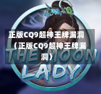 正版CQ9超神王牌漏洞（正版CQ9超神王牌漏洞）-第1张图片-CQ9押注网-CQ9电游跳起来-CQ9电游站-CQ9直式蹦迪-CQ9跳高高2-CQ9五福临门-CQ9宙斯-CQ9直式武圣-CQ9跳更高-CQ9电游金钱树-CQ9押注鸿福齐天-CQ9娱乐发财神2-CQ9电子东方神起-CQ9板球狂热-CQ9英雄捕鱼-CQ9超神王牌2-CQ9哇达宗师急速版-CQ9游戏爽歪歪-CQ9电游充电宝-CQ9投注爽歪歪2-CQ9超神王牌-CQ9爽歪歪3-CQ9哇达宗师-CQ9电游哇达宗师2-CQ9蹦迪猪宝-CQ9电游孙大圣-CQ9押注站