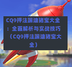 CQ9押注蹦迪猪宝大全：全面解析与实战技巧（CQ9押注蹦迪猪宝大全）-第1张图片-CQ9押注网-CQ9电游跳起来-CQ9电游站-CQ9直式蹦迪-CQ9跳高高2-CQ9五福临门-CQ9宙斯-CQ9直式武圣-CQ9跳更高-CQ9电游金钱树-CQ9押注鸿福齐天-CQ9娱乐发财神2-CQ9电子东方神起-CQ9板球狂热-CQ9英雄捕鱼-CQ9超神王牌2-CQ9哇达宗师急速版-CQ9游戏爽歪歪-CQ9电游充电宝-CQ9投注爽歪歪2-CQ9超神王牌-CQ9爽歪歪3-CQ9哇达宗师-CQ9电游哇达宗师2-CQ9蹦迪猪宝-CQ9电游孙大圣-CQ9押注站