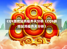 CQ9游戏站鸿福齐天分析（CQ9游戏站鸿福齐天分析）-第1张图片-CQ9押注网-CQ9电游跳起来-CQ9电游站-CQ9直式蹦迪-CQ9跳高高2-CQ9五福临门-CQ9宙斯-CQ9直式武圣-CQ9跳更高-CQ9电游金钱树-CQ9押注鸿福齐天-CQ9娱乐发财神2-CQ9电子东方神起-CQ9板球狂热-CQ9英雄捕鱼-CQ9超神王牌2-CQ9哇达宗师急速版-CQ9游戏爽歪歪-CQ9电游充电宝-CQ9投注爽歪歪2-CQ9超神王牌-CQ9爽歪歪3-CQ9哇达宗师-CQ9电游哇达宗师2-CQ9蹦迪猪宝-CQ9电游孙大圣-CQ9押注站
