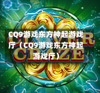 CQ9游戏东方神起游戏厅（CQ9游戏东方神起游戏厅）-第1张图片-CQ9押注网-CQ9电游跳起来-CQ9电游站-CQ9直式蹦迪-CQ9跳高高2-CQ9五福临门-CQ9宙斯-CQ9直式武圣-CQ9跳更高-CQ9电游金钱树-CQ9押注鸿福齐天-CQ9娱乐发财神2-CQ9电子东方神起-CQ9板球狂热-CQ9英雄捕鱼-CQ9超神王牌2-CQ9哇达宗师急速版-CQ9游戏爽歪歪-CQ9电游充电宝-CQ9投注爽歪歪2-CQ9超神王牌-CQ9爽歪歪3-CQ9哇达宗师-CQ9电游哇达宗师2-CQ9蹦迪猪宝-CQ9电游孙大圣-CQ9押注站