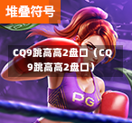 CQ9跳高高2盘口（CQ9跳高高2盘口）-第1张图片-CQ9押注网-CQ9电游跳起来-CQ9电游站-CQ9直式蹦迪-CQ9跳高高2-CQ9五福临门-CQ9宙斯-CQ9直式武圣-CQ9跳更高-CQ9电游金钱树-CQ9押注鸿福齐天-CQ9娱乐发财神2-CQ9电子东方神起-CQ9板球狂热-CQ9英雄捕鱼-CQ9超神王牌2-CQ9哇达宗师急速版-CQ9游戏爽歪歪-CQ9电游充电宝-CQ9投注爽歪歪2-CQ9超神王牌-CQ9爽歪歪3-CQ9哇达宗师-CQ9电游哇达宗师2-CQ9蹦迪猪宝-CQ9电游孙大圣-CQ9押注站
