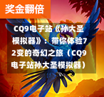  CQ9电子站《孙大圣模拟器》：带你体验72变的奇幻之旅（CQ9电子站孙大圣模拟器）-第1张图片-CQ9押注网-CQ9电游跳起来-CQ9电游站-CQ9直式蹦迪-CQ9跳高高2-CQ9五福临门-CQ9宙斯-CQ9直式武圣-CQ9跳更高-CQ9电游金钱树-CQ9押注鸿福齐天-CQ9娱乐发财神2-CQ9电子东方神起-CQ9板球狂热-CQ9英雄捕鱼-CQ9超神王牌2-CQ9哇达宗师急速版-CQ9游戏爽歪歪-CQ9电游充电宝-CQ9投注爽歪歪2-CQ9超神王牌-CQ9爽歪歪3-CQ9哇达宗师-CQ9电游哇达宗师2-CQ9蹦迪猪宝-CQ9电游孙大圣-CQ9押注站