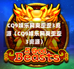 CQ9娱乐网爽歪歪3资源（CQ9娱乐网爽歪歪3资源）-第1张图片-CQ9押注网-CQ9电游跳起来-CQ9电游站-CQ9直式蹦迪-CQ9跳高高2-CQ9五福临门-CQ9宙斯-CQ9直式武圣-CQ9跳更高-CQ9电游金钱树-CQ9押注鸿福齐天-CQ9娱乐发财神2-CQ9电子东方神起-CQ9板球狂热-CQ9英雄捕鱼-CQ9超神王牌2-CQ9哇达宗师急速版-CQ9游戏爽歪歪-CQ9电游充电宝-CQ9投注爽歪歪2-CQ9超神王牌-CQ9爽歪歪3-CQ9哇达宗师-CQ9电游哇达宗师2-CQ9蹦迪猪宝-CQ9电游孙大圣-CQ9押注站
