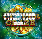 正版CQ9游戏爽歪歪指南（正版CQ9游戏爽歪歪指南）-第1张图片-CQ9押注网-CQ9电游跳起来-CQ9电游站-CQ9直式蹦迪-CQ9跳高高2-CQ9五福临门-CQ9宙斯-CQ9直式武圣-CQ9跳更高-CQ9电游金钱树-CQ9押注鸿福齐天-CQ9娱乐发财神2-CQ9电子东方神起-CQ9板球狂热-CQ9英雄捕鱼-CQ9超神王牌2-CQ9哇达宗师急速版-CQ9游戏爽歪歪-CQ9电游充电宝-CQ9投注爽歪歪2-CQ9超神王牌-CQ9爽歪歪3-CQ9哇达宗师-CQ9电游哇达宗师2-CQ9蹦迪猪宝-CQ9电游孙大圣-CQ9押注站