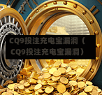 CQ9投注充电宝漏洞（CQ9投注充电宝漏洞）-第1张图片-CQ9押注网-CQ9电游跳起来-CQ9电游站-CQ9直式蹦迪-CQ9跳高高2-CQ9五福临门-CQ9宙斯-CQ9直式武圣-CQ9跳更高-CQ9电游金钱树-CQ9押注鸿福齐天-CQ9娱乐发财神2-CQ9电子东方神起-CQ9板球狂热-CQ9英雄捕鱼-CQ9超神王牌2-CQ9哇达宗师急速版-CQ9游戏爽歪歪-CQ9电游充电宝-CQ9投注爽歪歪2-CQ9超神王牌-CQ9爽歪歪3-CQ9哇达宗师-CQ9电游哇达宗师2-CQ9蹦迪猪宝-CQ9电游孙大圣-CQ9押注站