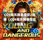 CQ9娱乐网爽歪歪2指南（CQ9娱乐网爽歪歪2指南）-第1张图片-CQ9押注网-CQ9电游跳起来-CQ9电游站-CQ9直式蹦迪-CQ9跳高高2-CQ9五福临门-CQ9宙斯-CQ9直式武圣-CQ9跳更高-CQ9电游金钱树-CQ9押注鸿福齐天-CQ9娱乐发财神2-CQ9电子东方神起-CQ9板球狂热-CQ9英雄捕鱼-CQ9超神王牌2-CQ9哇达宗师急速版-CQ9游戏爽歪歪-CQ9电游充电宝-CQ9投注爽歪歪2-CQ9超神王牌-CQ9爽歪歪3-CQ9哇达宗师-CQ9电游哇达宗师2-CQ9蹦迪猪宝-CQ9电游孙大圣-CQ9押注站