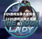 CQ9游戏站孙大圣排名（CQ9游戏站孙大圣排名）-第1张图片-CQ9押注网-CQ9电游跳起来-CQ9电游站-CQ9直式蹦迪-CQ9跳高高2-CQ9五福临门-CQ9宙斯-CQ9直式武圣-CQ9跳更高-CQ9电游金钱树-CQ9押注鸿福齐天-CQ9娱乐发财神2-CQ9电子东方神起-CQ9板球狂热-CQ9英雄捕鱼-CQ9超神王牌2-CQ9哇达宗师急速版-CQ9游戏爽歪歪-CQ9电游充电宝-CQ9投注爽歪歪2-CQ9超神王牌-CQ9爽歪歪3-CQ9哇达宗师-CQ9电游哇达宗师2-CQ9蹦迪猪宝-CQ9电游孙大圣-CQ9押注站