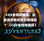  CQ9金钱树漏洞：玩家真的能利用它赚钱吗？（CQ9金钱树漏洞）-第1张图片-CQ9押注网-CQ9电游跳起来-CQ9电游站-CQ9直式蹦迪-CQ9跳高高2-CQ9五福临门-CQ9宙斯-CQ9直式武圣-CQ9跳更高-CQ9电游金钱树-CQ9押注鸿福齐天-CQ9娱乐发财神2-CQ9电子东方神起-CQ9板球狂热-CQ9英雄捕鱼-CQ9超神王牌2-CQ9哇达宗师急速版-CQ9游戏爽歪歪-CQ9电游充电宝-CQ9投注爽歪歪2-CQ9超神王牌-CQ9爽歪歪3-CQ9哇达宗师-CQ9电游哇达宗师2-CQ9蹦迪猪宝-CQ9电游孙大圣-CQ9押注站