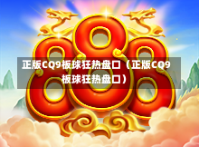 正版CQ9板球狂热盘口（正版CQ9板球狂热盘口）-第1张图片-CQ9押注网-CQ9电游跳起来-CQ9电游站-CQ9直式蹦迪-CQ9跳高高2-CQ9五福临门-CQ9宙斯-CQ9直式武圣-CQ9跳更高-CQ9电游金钱树-CQ9押注鸿福齐天-CQ9娱乐发财神2-CQ9电子东方神起-CQ9板球狂热-CQ9英雄捕鱼-CQ9超神王牌2-CQ9哇达宗师急速版-CQ9游戏爽歪歪-CQ9电游充电宝-CQ9投注爽歪歪2-CQ9超神王牌-CQ9爽歪歪3-CQ9哇达宗师-CQ9电游哇达宗师2-CQ9蹦迪猪宝-CQ9电游孙大圣-CQ9押注站