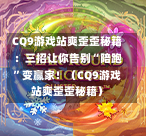CQ9游戏站爽歪歪秘籍：三招让你告别“陪跑”变赢家！（CQ9游戏站爽歪歪秘籍）-第1张图片-CQ9押注网-CQ9电游跳起来-CQ9电游站-CQ9直式蹦迪-CQ9跳高高2-CQ9五福临门-CQ9宙斯-CQ9直式武圣-CQ9跳更高-CQ9电游金钱树-CQ9押注鸿福齐天-CQ9娱乐发财神2-CQ9电子东方神起-CQ9板球狂热-CQ9英雄捕鱼-CQ9超神王牌2-CQ9哇达宗师急速版-CQ9游戏爽歪歪-CQ9电游充电宝-CQ9投注爽歪歪2-CQ9超神王牌-CQ9爽歪歪3-CQ9哇达宗师-CQ9电游哇达宗师2-CQ9蹦迪猪宝-CQ9电游孙大圣-CQ9押注站