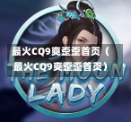 最火CQ9爽歪歪首页（最火CQ9爽歪歪首页）-第1张图片-CQ9押注网-CQ9电游跳起来-CQ9电游站-CQ9直式蹦迪-CQ9跳高高2-CQ9五福临门-CQ9宙斯-CQ9直式武圣-CQ9跳更高-CQ9电游金钱树-CQ9押注鸿福齐天-CQ9娱乐发财神2-CQ9电子东方神起-CQ9板球狂热-CQ9英雄捕鱼-CQ9超神王牌2-CQ9哇达宗师急速版-CQ9游戏爽歪歪-CQ9电游充电宝-CQ9投注爽歪歪2-CQ9超神王牌-CQ9爽歪歪3-CQ9哇达宗师-CQ9电游哇达宗师2-CQ9蹦迪猪宝-CQ9电游孙大圣-CQ9押注站